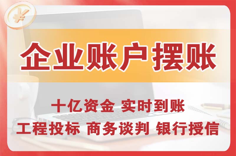 尚志企业账户摆账